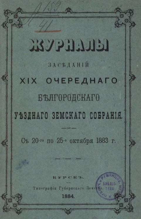 Журналы заседаний 19-го очередного Белгородского уездного земского собрания с 20-го по 25-е октября 1883 года