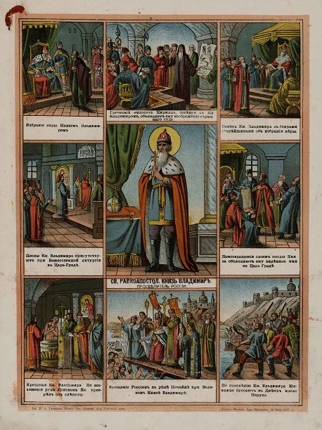 Святой равноапостольный князь Владимир - просветитель России