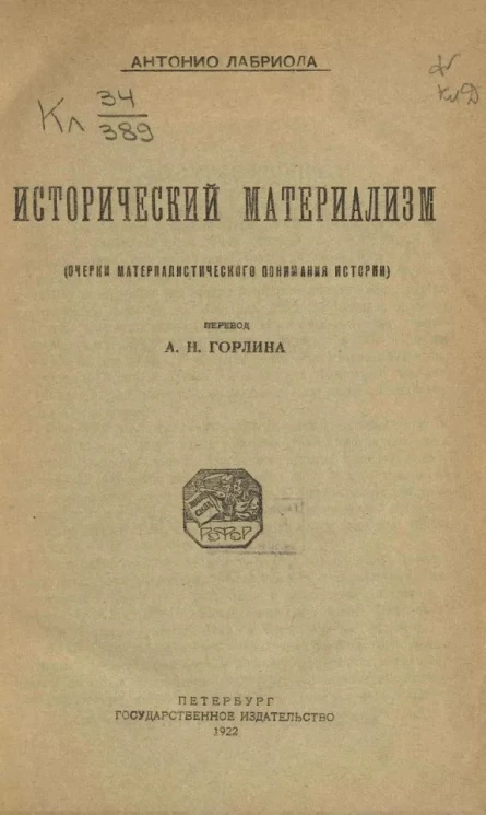 Исторический материализм (очерки материалистического понимания истории)