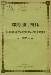 Сводный Отчет Керенской уездной земской управы за 1912 год