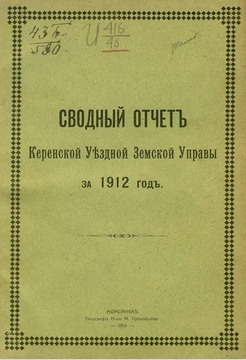 Сводный Отчет Керенской уездной земской управы за 1912 год