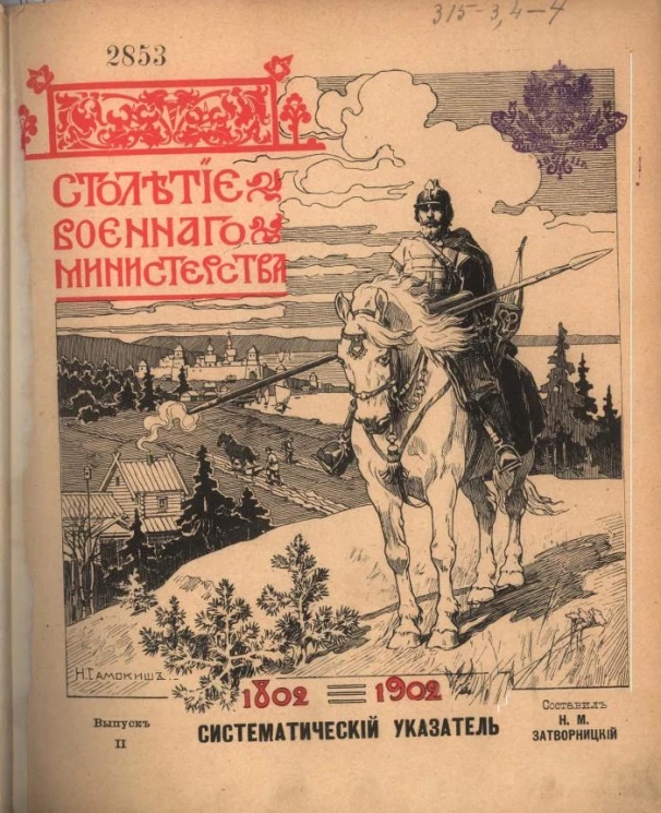 Столетие Военного министерства. 1802-1902. Систематический указатель к историческим очеркам столетия Военного министерства. Выпуск 2