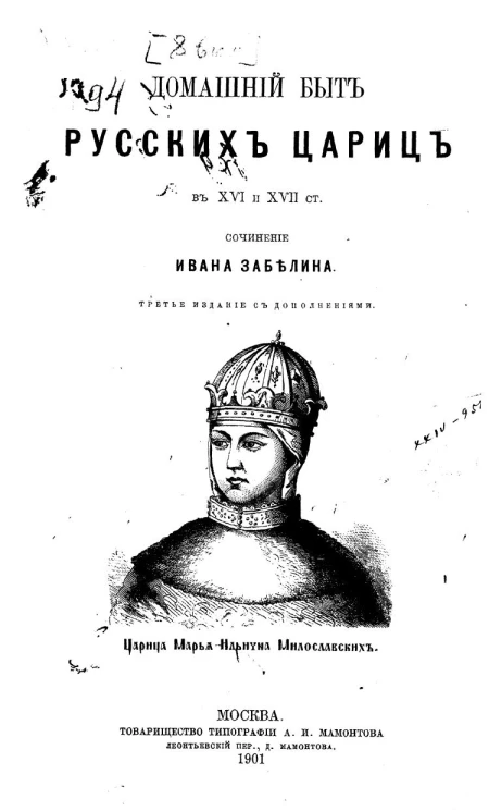 Домашний быт русского народа в XVI и XVII ст. Сочинение Ивана Забелина. Том 2. Издание 3. Вариант 1