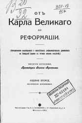 От Карла Великого до реформации (историческое исследование о важнейших реформационных движениях в западной церкви в течение восьми столетий). Издание 2