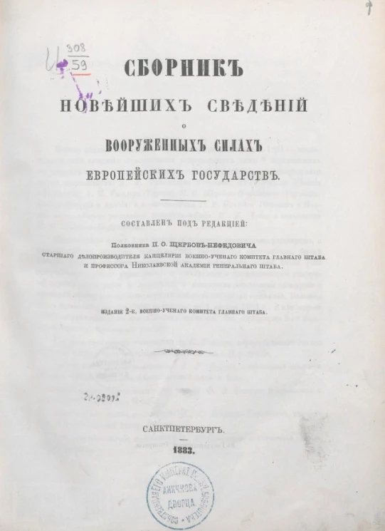 Сборник новейших сведений о вооруженных силах европейских государств. Издание 2