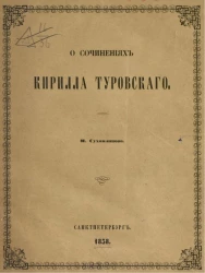О сочинениях Кирилла Туровского