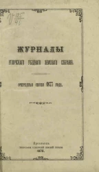 Журналы Угличского уездного земского собрания, очередная сессия 1877 года