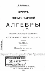 Курс элементарной алгебры и систематический сборник алгебраических задач. Часть 1. Издание 4