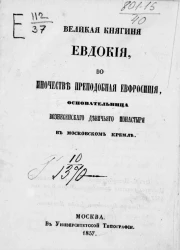 Великая княгиня Евдокия, во иночестве преподобная Евфросиния, основательница Вознесенского девичьего монастыря в Московском Кремле