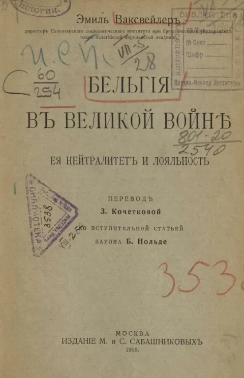 Бельгия в великой войне, её нейтралитет и лояльность