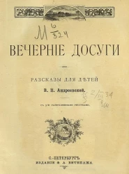 Вечерние досуги. Рассказы для детей