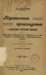 Корзиночное производство и выделка плетеной мебели. Практическое руководство для любителей и для преподавания в ремесленных и профессиональных школах. Издание 4