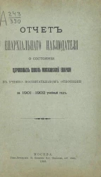 Отчет Епархиального наблюдателя о состоянии церковных школ Московской епархии в учебно-воспитательном отношении за 1901-1902 учебный год