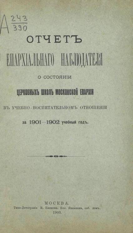 Отчет Епархиального наблюдателя о состоянии церковных школ Московской епархии в учебно-воспитательном отношении за 1901-1902 учебный год