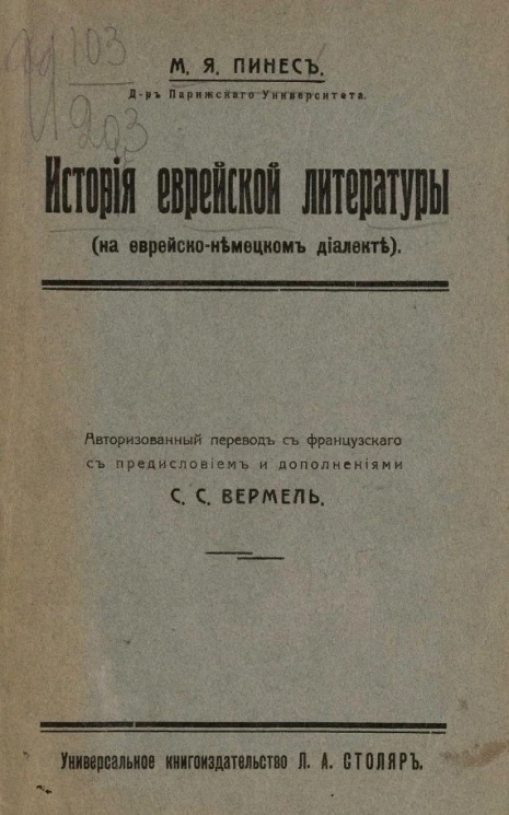 История еврейской литературы (на еврейско-немецком диалекте)