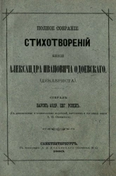 Полное собрание стихотворений князя Александра Ивановича Одоевского (декабриста)