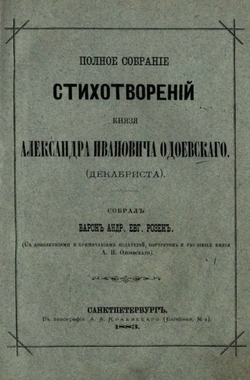 Полное собрание стихотворений князя Александра Ивановича Одоевского (декабриста)