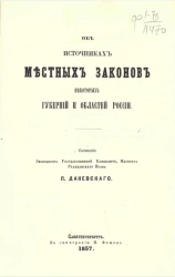 Об источниках местных законов некоторых губерний и областей России