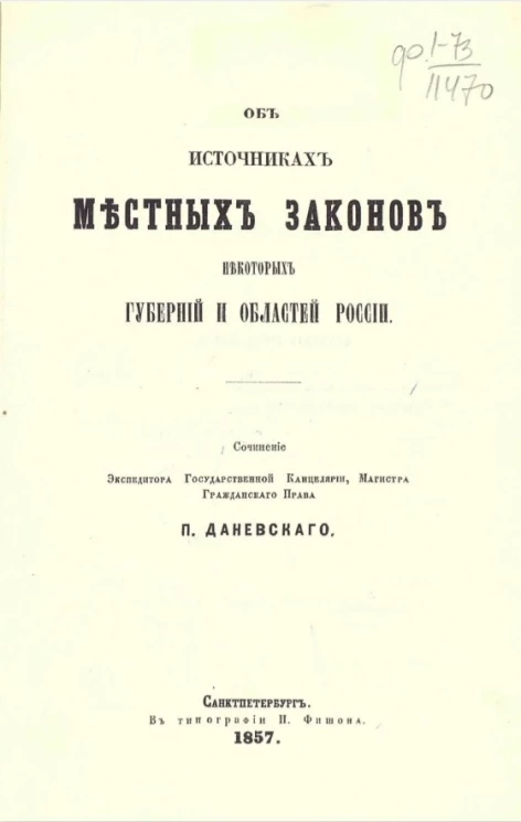 Об источниках местных законов некоторых губерний и областей России