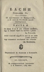 Басни господина Ге. Часть 2