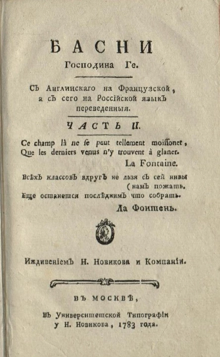 Басни господина Ге. Часть 2