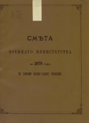 Смета Военного министерства на 1879 год по Главному военно-судному управлению
