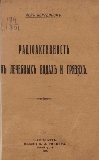 Радиоактивность в лечебных водах и грязях