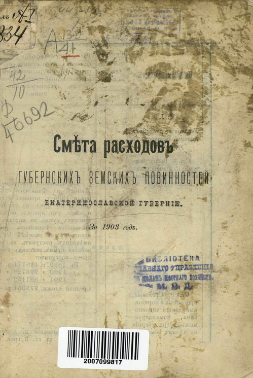Смета расходов губернских земских повинностей Екатеринославской губернии на 1903 год