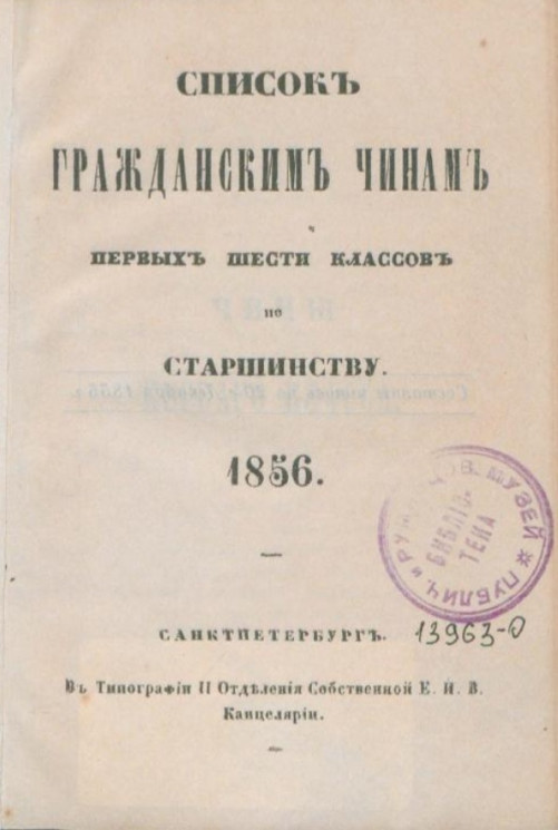 Список гражданским чинам первых шести классов по старшинству. 1856