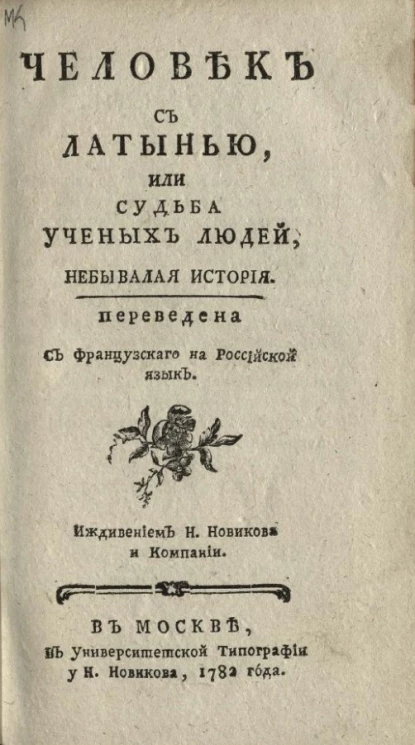 Человек с латынью, или судьба ученых людей. Небывалая история