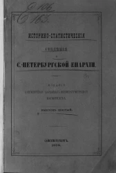 Историко-статистические сведения о Санкт-Петербургской епархии. Выпуск 6