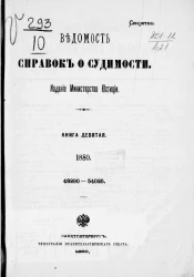Ведомость справок о судимости, издаваемая министерством юстиции за 1880 год. Книга 9