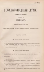 Государственная Дума. Созыв третий. Сессия 3. Журнал заседания 4 июня 1910 года. Заседание, № 129