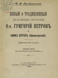 Новый и традиционный духовные ораторы: отцы Григорий Петров и Иоанн Сергиев (Кронштадтский). Критический этюд. Издание 5