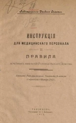 Радомысльское уездное земство. Инструкция для медицинского персонала и правила лечебных заведений Радомысльского земства