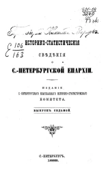 Историко-статистические сведения о Санкт-Петербургской епархии. Выпуск 7