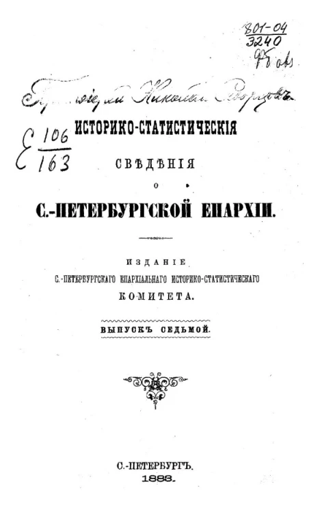 Историко-статистические сведения о Санкт-Петербургской епархии. Выпуск 7