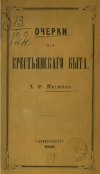 Очерки из крестьянского быта