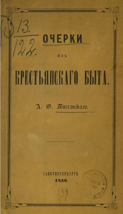 Очерки из крестьянского быта