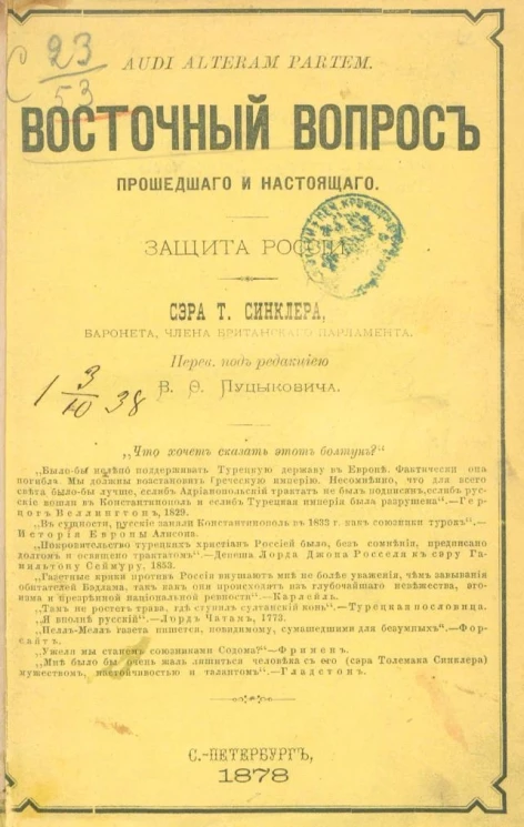 Восточный вопрос прошедшего и настоящего. Защита России. Audi Alteram Partem