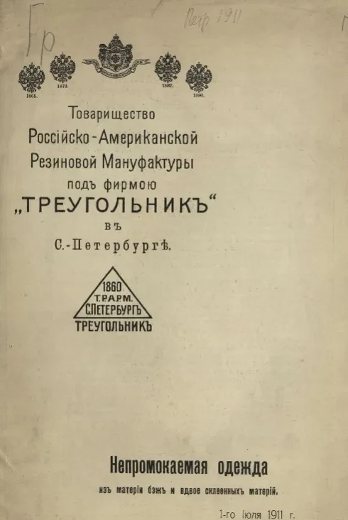 Товарищество Российско-Американской резиновой мануфактуры под фирмою "Треугольник". Непромокаемая одежда из материи бэж и вдвое склеенных материй