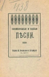 Скоморошьи и бабьи песни