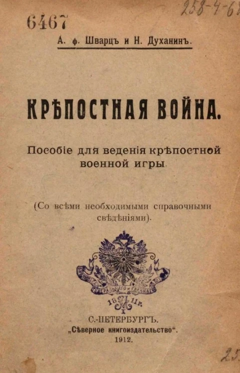 Крепостная война. Пособие для ведения крепостной военной игры (со всеми необходимыми справочными сведениями)
