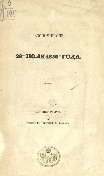 Воспоминание о 28-м июля 1856-го года