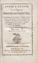 Новое и полное собрание российских песен. Часть 1