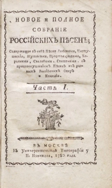 Новое и полное собрание российских песен. Часть 1