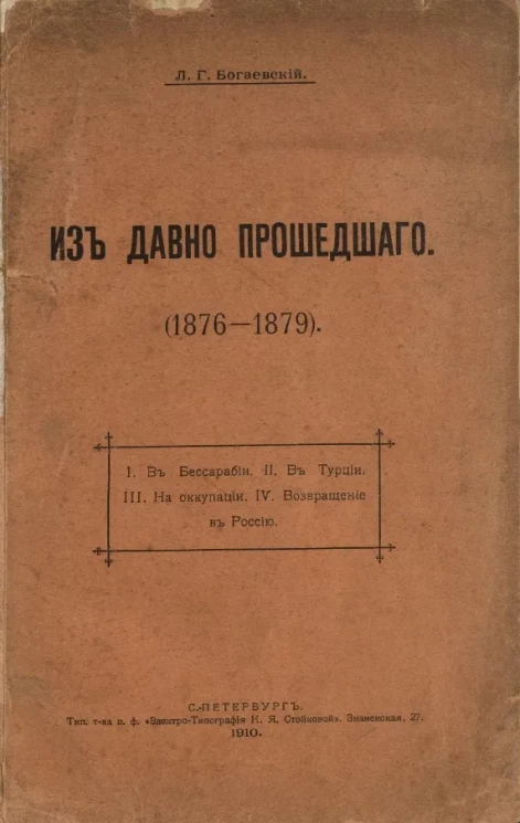 Из давно прошедшего (1876-1879) 