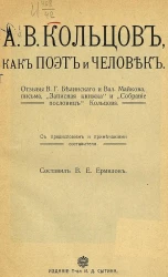 А.В. Кольцов, как поэт и человек. Отзывы В.Г. Белинского и Вал. Майкова, письма, "Записная книжка" и "Собрание пословиц" Кольцова