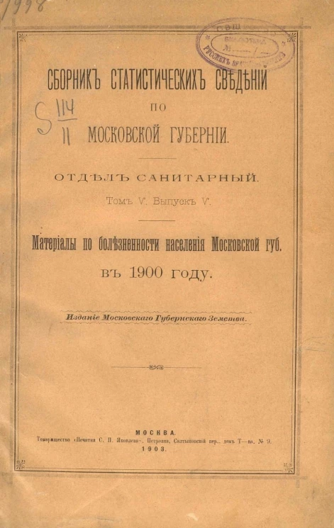 Сборник статистических сведений по Московской губернии. Отдел санитарный. Том 5. Выпуск 5