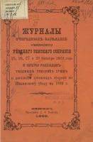Журналы очередных заседаний Нежинского уездного земского собрания 25, 26, 27 и 28 октября 1888 года и сметы расходов уездных земских сумм и раскладки денежных сборов по Нежинскому уезду на 1889 год